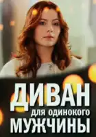  Диван для одинокого мужчины смотреть онлайн сериал 1 сезон 